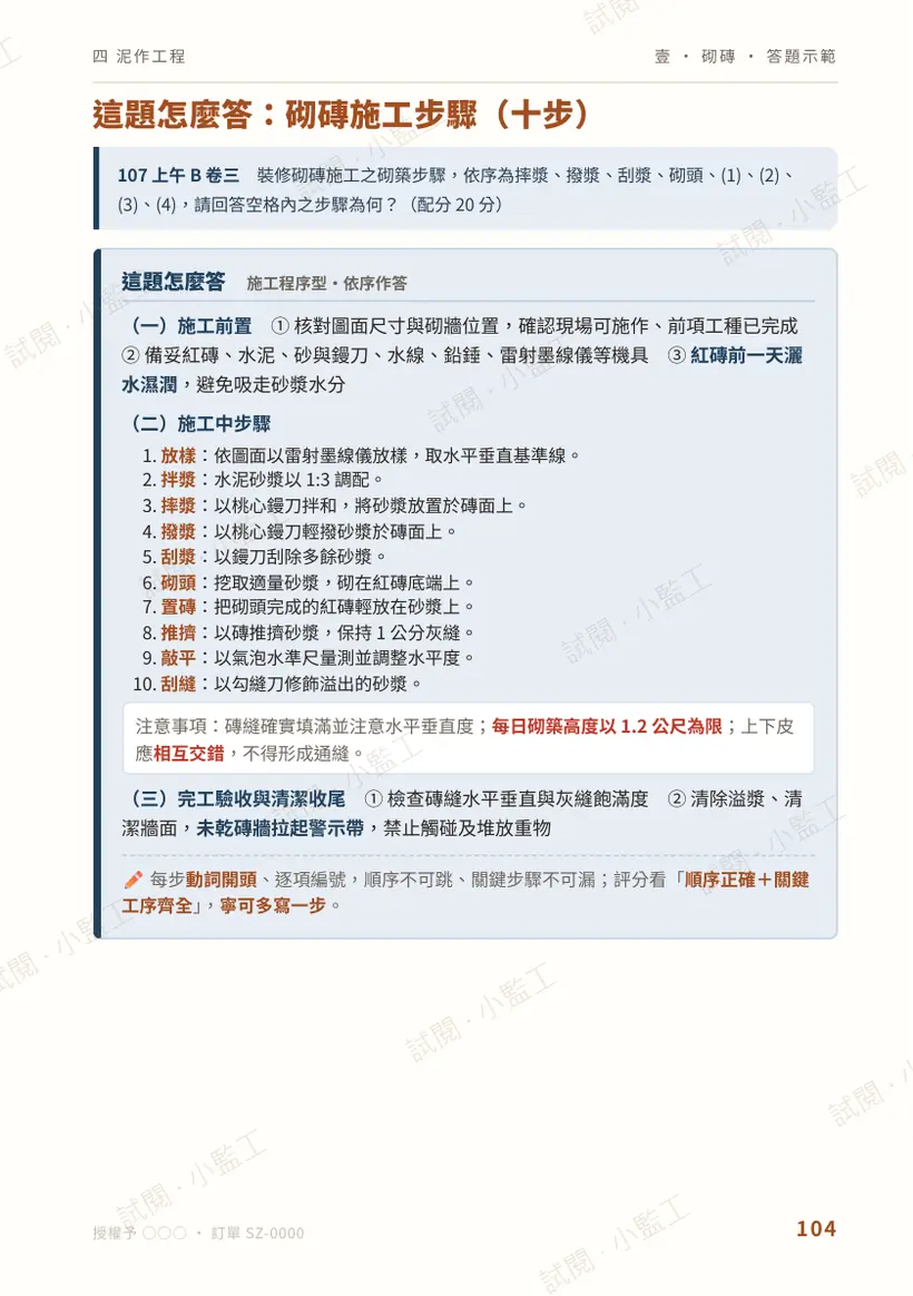 內頁：答題示範「這題怎麼答：砌磚施工步驟（十步）」